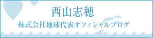 西山志穂オフィシャルブログ