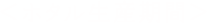 ホタル生産期間